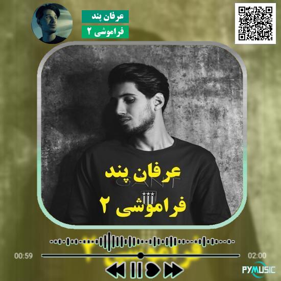 دانلود آهنگ فراموشی 2 عرفان پند